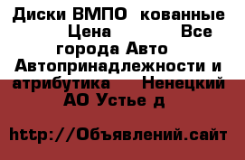 Диски ВМПО (кованные) R15 › Цена ­ 5 500 - Все города Авто » Автопринадлежности и атрибутика   . Ненецкий АО,Устье д.